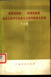 张江明著 — 物质变精神 精神变物质是毛主席对马克思主义哲学的重大发展