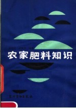 金同铭，黄莲芳编著 — 农家肥料知识