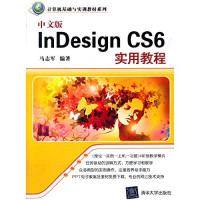 马志军编著, 马志军编著, 马志军, Ma zhi jun — 中文版INDESIGN CS6 实用教程