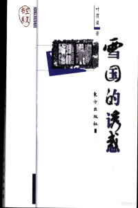 叶渭渠著, Ye Weiqu zhu, 叶渭渠, 1929-, 葉渭渠, 1929- — 雪国的诱惑