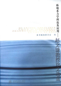 《环境水力学理论及应用：赵文谦教授论文选集》编辑委员会编, 本书编辑委员会编, 赵文谦, 赵文谦, 1935- — 环境水力学理论及应用 赵文谦教授论文选集