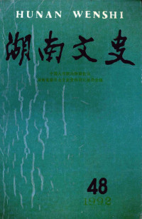 中国人民政治协商会议湖南省委员会文史资料研究委员会编, 中国人民政治协商会议，湖南省委员会文史资料研究委员会编 — 湖南文史 1992年 第48辑