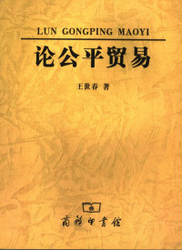 王世春著, Wang Shichun zhu, 王世春, 1955-, 王世春著, 王世春 — 论公平贸易