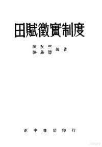 陈友三，陈思德编 — 田赋微定制度