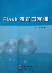 杨印著, 杨印著, 杨印 — Flash技术与实训