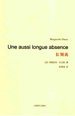 [法]玛格丽特·杜拉斯； 陈景亮译 — [杜拉斯百年诞辰作品系列]长别离