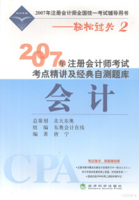 唐宁编著, 唐宁编著, 唐宁 — 2007年注册会计师考试考点精讲及经典自测题库 会计