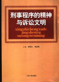 曾明生，周亦峰主编, 曾明生, 周亦峰主编, 曾明生, 周亦峰 — 刑事程序的精神与诉讼文明