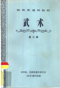 体育院、系教材编审委员会《武术》编写组编 — 武术 第3册