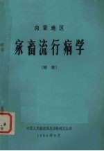中国人民解放军总后勤部卫生部 — 内蒙地区 家畜流行病学