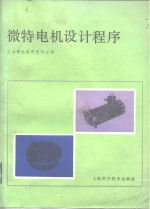 上海微电机研究所编 — 微特电机设计程序