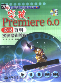 徐伟，王伟等编著, 徐伟, 王伟等编著, 徐伟, 王伟 — 突破Premiere 6.0影视剪辑实例培训教程