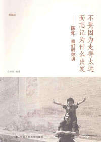 徐泓编著, 徐泓 女, 1946-, 徐泓编著, 徐泓 — 不要因为走得太远而忘记为什么出发 陈虻，我们听你讲 收藏版