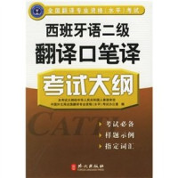 中国外文局全国翻译专业资格（水平）考试办公室编著, 中国外文局全国翻译专业资格(水平)考试办公室编, 中国外文局 — 全国翻译专业资格 水平 考试西班牙语三级翻译口笔译考试大纲