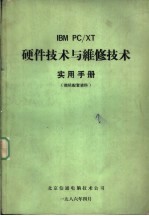  — IBM PC/XT硬件技术与维修技术实用手册