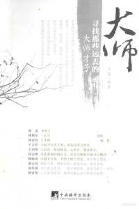 王废编著, 王废编著, 王废 — 大师 寻找那些远去的大师才子