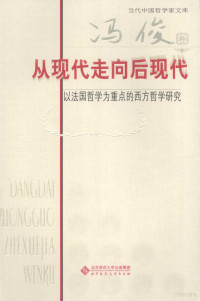 冯俊著, 冯俊, (1958- ), Feng jun, 冯俊 — 冯俊卷 从现代走向后现代