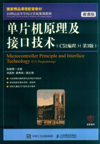 张毅刚主编 — 单片机原理及接口技术 C51编程 第3版 微课版＝MICROCONTROLLER PRINCIPLE AND INTERFACE TECHNOLOGY (C51 PROGRAMMING)