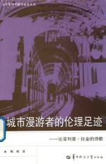 陈晞著 — 城市漫游者的伦理足迹 论菲利普·拉金的诗歌