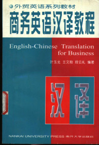 叶玉龙等编著, 葉玉龍 — 商务英语汉译教程