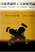 バーナード·コムリー著 — 言語普遍性と言語類型論:統語論と形態論