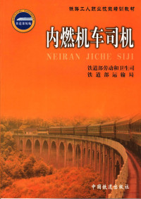 仇世进，赵金武主编；铁道部劳动和卫生司，铁道部运输局编 — 内燃机车司机