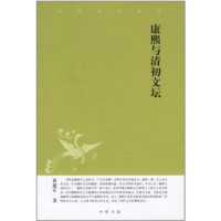 黄建军著, Huang Jianjun zhu, 黄建军, author, 黄建军, 1968-, 黄, 建军 — 康熙与清初文坛