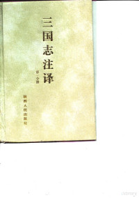 方白辰, Fang Beichen, 方北辰 — 三国志注译 第2分册