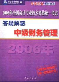 中华会计网校编；施平，李敏，吴井红，周建波，张敦力，徐春立，杜贵强，魏红元，赵章文，张继洪，陈永飞, 中华会计网校著, 中华会计网校, 中华会计网校编, 中华会计网校 — 中级财务管理答疑解惑