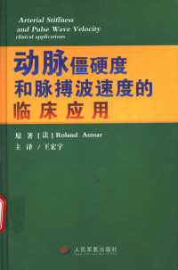 （法）ROLANDASMAR原著；王宏宇主译, (法)Roland Asmar原著 , 王宏宇译, 阿斯马尔, 王宏宇, (法) 阿斯玛, R — 动脉僵硬度和脉搏波速度的临床应用