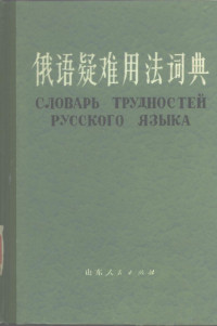 山东大学《俄语疑难用法词典》编写组编 — 俄语疑难用法词典