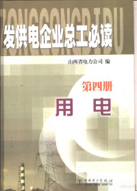 王靖中主编；山西省电力公司编, 王靖中本册主编 , 山西省电力公司编, 王靖中, 山西省电力公司 — 发供电企业总工必读 第4册 用电