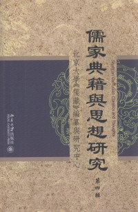 北京大学《儒藏》编纂与研究中心编 — 儒家典籍与思想研究 第4辑