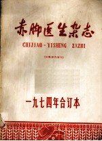 《赤脚医生杂志》编辑组编辑 — 赤脚医生杂志 1974年合订本