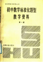 林福堂主编；邱汉民，周维华，林允祥，陈永？编 — 初中数学标准化题型教学资料 第1册