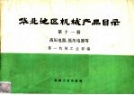 第一机械工业部编 — 华北地区机械产品目录 第11册 高压电器、低压电器等