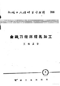 王瑞星著 — 机械工人活叶学习材料 356 金钢刀镗床镗孔加工