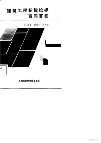 黄汉江，吕发钦编著 — 建筑工程招标投标百问百答