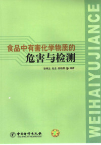 张根生编著, 张根生, 赵全, 岳晓霞编著, 张根生, 赵全, 岳晓霞 — 食品中有害化学物质的危害与检测