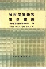 国际道路会议常设委员会编；林治远，李远义等译 — 城市间道路和市区道路