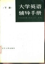 徐燕谋主编；刘世同等编 — 大学英语辅导手册 下