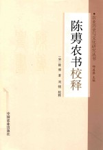 （宋）陈旉著；刘铭校释；邢善萍主编 — 陈旉农书校释