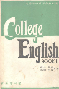 胡文仲，编著 — 大学英语教程 第1册