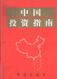 中国对外贸易经济合作部外国投资管理司 — 中国投资指南 第5版