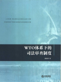 孙南申著 — WTO体系下的司法审查制度