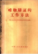 中国人民大学哲学系毛泽东哲学著作研究会编 — 唯物辩证的工作方法