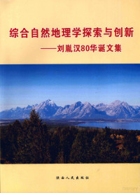 刘胤汉80华诞文集编辑组编 — 综合自然地理学探索与创新：刘胤汉80华诞文集