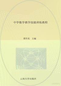 谭丹英主编 — 中学数学教学技能训练教程