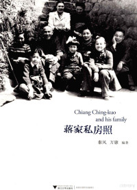 秦风，万康编著, 秦风, 1958- author — 蒋家私房照