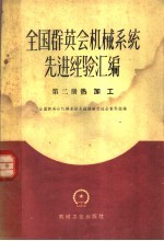 全国群英会机械系统先进经验交流会资料组编 — 全国群英会机械系统先进经验汇编 第2册 热加工